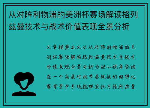 从对阵利物浦的美洲杯赛场解读格列兹曼技术与战术价值表现全景分析