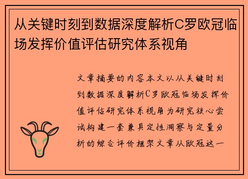 从关键时刻到数据深度解析C罗欧冠临场发挥价值评估研究体系视角