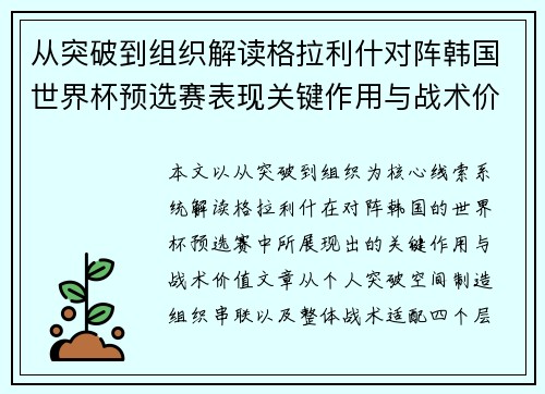 从突破到组织解读格拉利什对阵韩国世界杯预选赛表现关键作用与战术价值