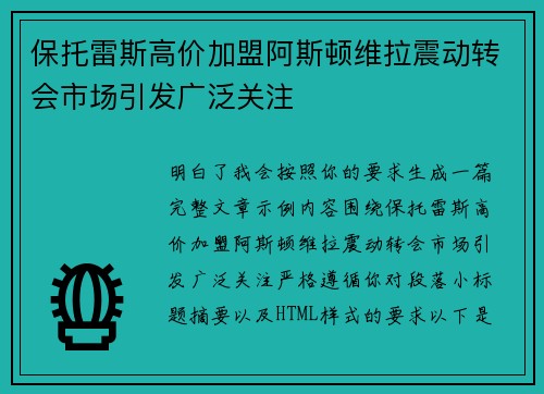 保托雷斯高价加盟阿斯顿维拉震动转会市场引发广泛关注 保托雷斯高价加盟阿斯顿维拉震动转会市场引发广泛关注