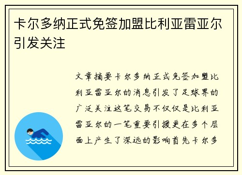 卡尔多纳正式免签加盟比利亚雷亚尔引发关注 卡尔多纳正式免签加盟比利亚雷亚尔引发关注