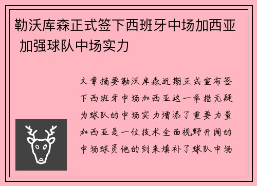 勒沃库森正式签下西班牙中场加西亚 加强球队中场实力 勒沃库森正式签下西班牙中场加西亚 加强球队中场实力