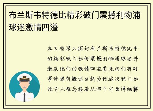 布兰斯韦特德比精彩破门震撼利物浦球迷激情四溢