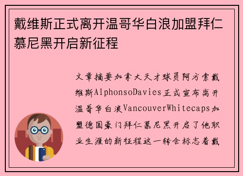 戴维斯正式离开温哥华白浪加盟拜仁慕尼黑开启新征程