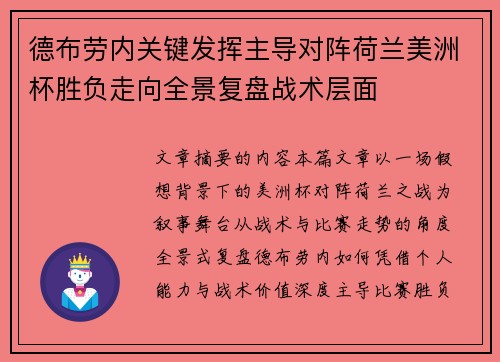 德布劳内关键发挥主导对阵荷兰美洲杯胜负走向全景复盘战术层面