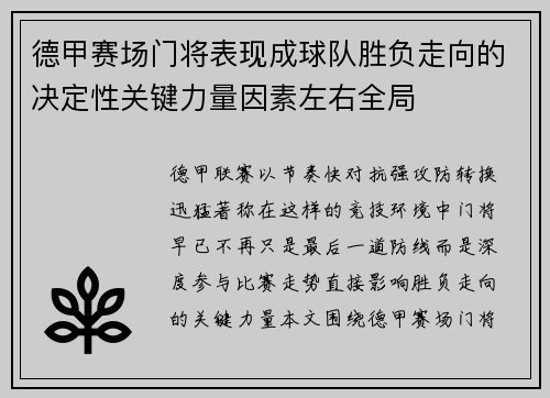 德甲赛场门将表现成球队胜负走向的决定性关键力量因素左右全局