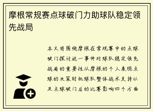 摩根常规赛点球破门力助球队稳定领先战局