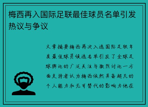 梅西再入国际足联最佳球员名单引发热议与争议
