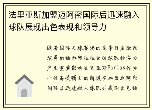法里亚斯加盟迈阿密国际后迅速融入球队展现出色表现和领导力