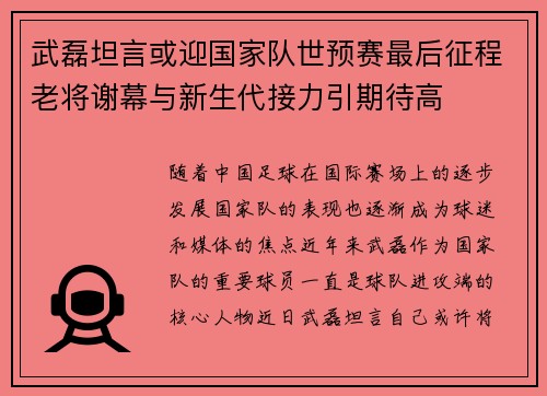 武磊坦言或迎国家队世预赛最后征程老将谢幕与新生代接力引期待高 武磊坦言或迎国家队世预赛最后征程老将谢幕与新生代接力引期待高