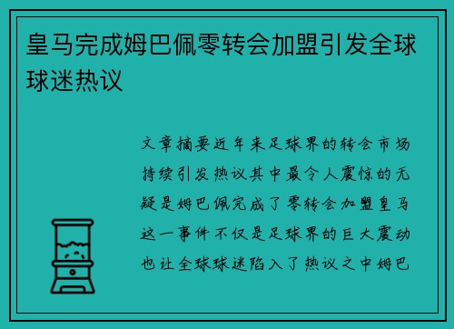皇马完成姆巴佩零转会加盟引发全球球迷热议