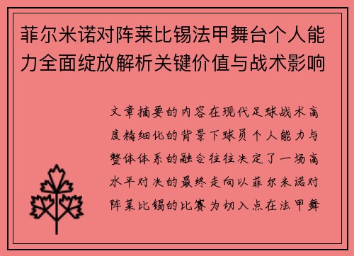菲尔米诺对阵莱比锡法甲舞台个人能力全面绽放解析关键价值与战术影响