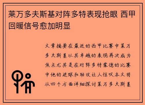 莱万多夫斯基对阵多特表现抢眼 西甲回暖信号愈加明显