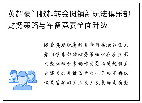 英超豪门掀起转会摊销新玩法俱乐部财务策略与军备竞赛全面升级