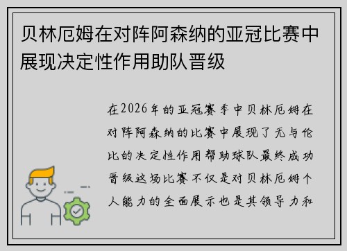 贝林厄姆在对阵阿森纳的亚冠比赛中展现决定性作用助队晋级
