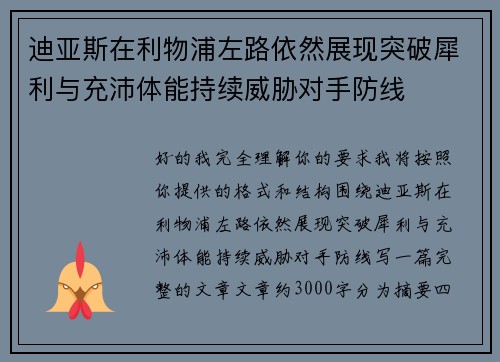 迪亚斯在利物浦左路依然展现突破犀利与充沛体能持续威胁对手防线