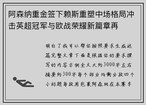 阿森纳重金签下赖斯重塑中场格局冲击英超冠军与欧战荣耀新篇章再