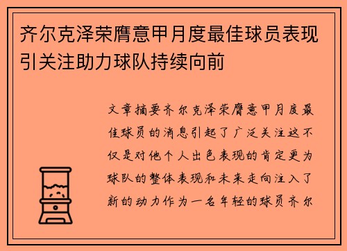 齐尔克泽荣膺意甲月度最佳球员表现引关注助力球队持续向前