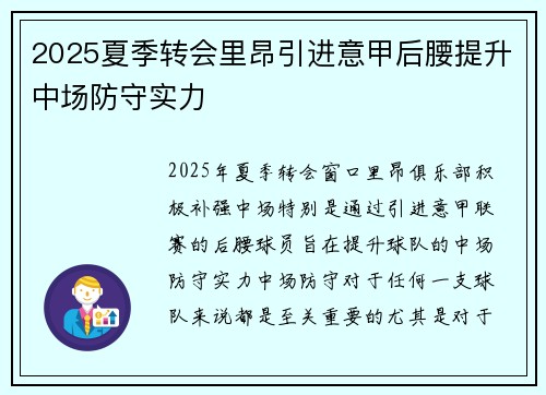2025夏季转会里昂引进意甲后腰提升中场防守实力
