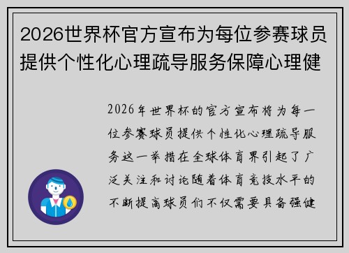 2026世界杯官方宣布为每位参赛球员提供个性化心理疏导服务保障心理健康
