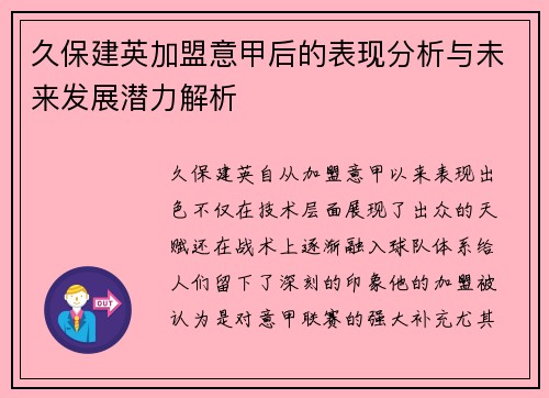 久保建英加盟意甲后的表现分析与未来发展潜力解析