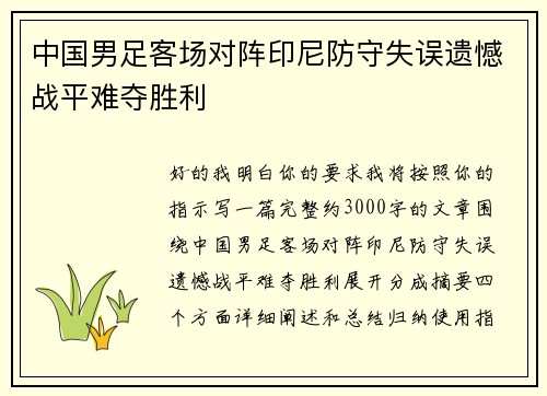 中国男足客场对阵印尼防守失误遗憾战平难夺胜利