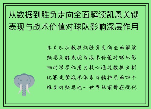 从数据到胜负走向全面解读凯恩关键表现与战术价值对球队影响深层作用