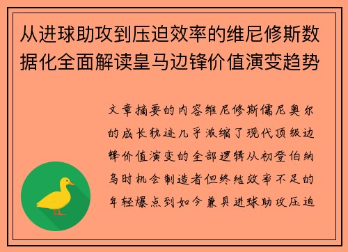 从进球助攻到压迫效率的维尼修斯数据化全面解读皇马边锋价值演变趋势