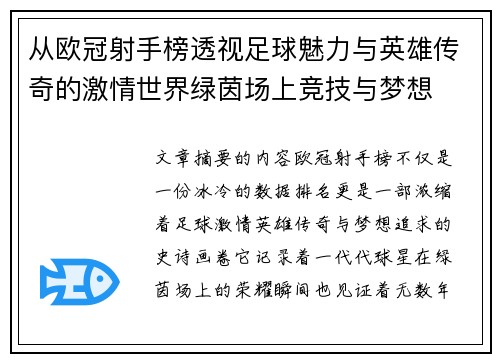 从欧冠射手榜透视足球魅力与英雄传奇的激情世界绿茵场上竞技与梦想