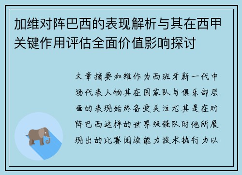 加维对阵巴西的表现解析与其在西甲关键作用评估全面价值影响探讨