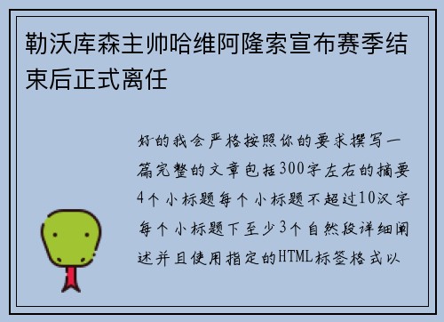 勒沃库森主帅哈维阿隆索宣布赛季结束后正式离任
