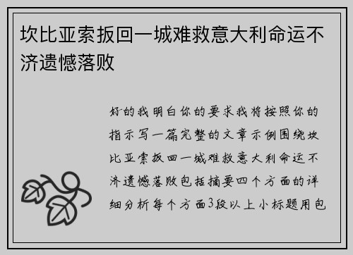 坎比亚索扳回一城难救意大利命运不济遗憾落败