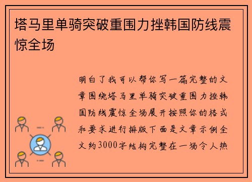 塔马里单骑突破重围力挫韩国防线震惊全场