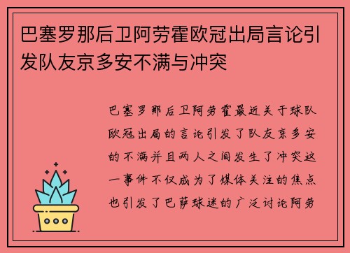巴塞罗那后卫阿劳霍欧冠出局言论引发队友京多安不满与冲突