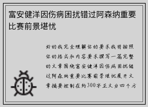 富安健洋因伤病困扰错过阿森纳重要比赛前景堪忧