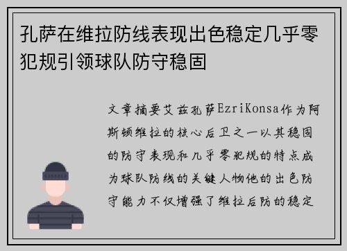 孔萨在维拉防线表现出色稳定几乎零犯规引领球队防守稳固