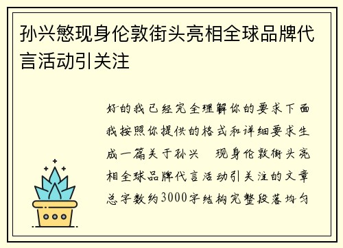 孙兴慜现身伦敦街头亮相全球品牌代言活动引关注