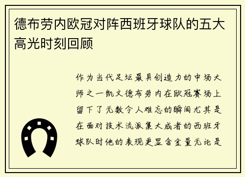 德布劳内欧冠对阵西班牙球队的五大高光时刻回顾