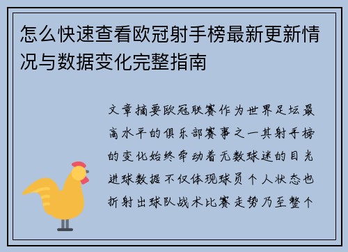 怎么快速查看欧冠射手榜最新更新情况与数据变化完整指南