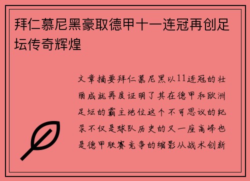 拜仁慕尼黑豪取德甲十一连冠再创足坛传奇辉煌