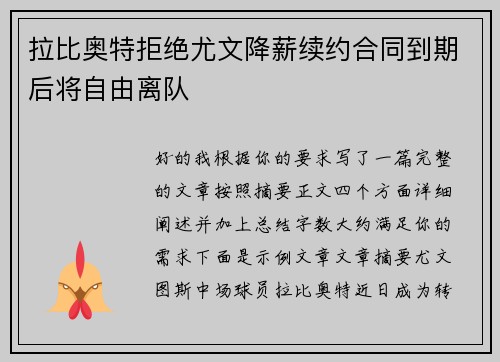 拉比奥特拒绝尤文降薪续约合同到期后将自由离队