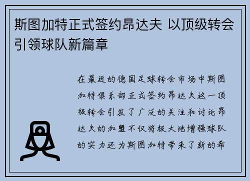 斯图加特正式签约昂达夫 以顶级转会引领球队新篇章