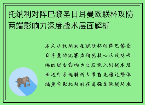 托纳利对阵巴黎圣日耳曼欧联杯攻防两端影响力深度战术层面解析 托纳利对阵巴黎圣日耳曼欧联杯攻防两端影响力深度战术层面解析