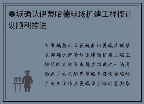 曼城确认伊蒂哈德球场扩建工程按计划顺利推进 曼城确认伊蒂哈德球场扩建工程按计划顺利推进
