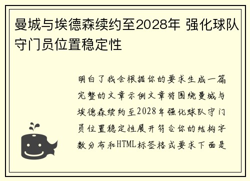 曼城与埃德森续约至2028年 强化球队守门员位置稳定性 曼城与埃德森续约至2028年 强化球队守门员位置稳定性