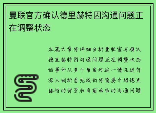 曼联官方确认德里赫特因沟通问题正在调整状态