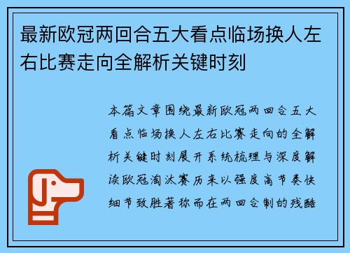 最新欧冠两回合五大看点临场换人左右比赛走向全解析关键时刻