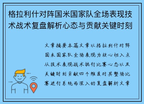 格拉利什对阵国米国家队全场表现技术战术复盘解析心态与贡献关键时刻