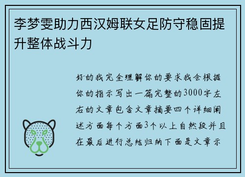 李梦雯助力西汉姆联女足防守稳固提升整体战斗力