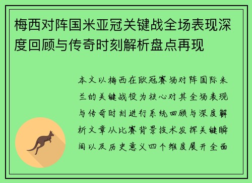 梅西对阵国米亚冠关键战全场表现深度回顾与传奇时刻解析盘点再现